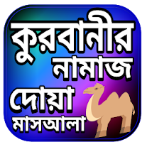 কুরবানী দেয়ার বিধান দোয়া ও মাসআলা