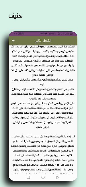رواية الملاك العنيد Screenshot 1