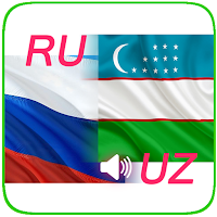 Русско-узбекские аудио диалоги-2021. Без интернета