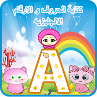 كتابة الحروف و الارقام الانجليزيه