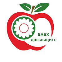 БАБХ Дневниците