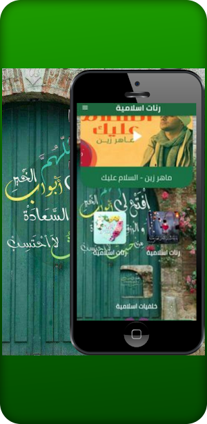رنات اسلامية Screenshot 1