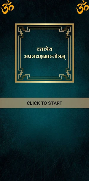दत्तात्रेय अपराधक्षमास्तोत्रम् Screenshot 0