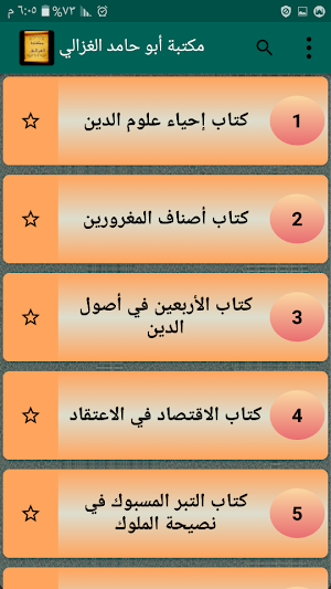 مكتبة الإمام أبو حامد الغزالي | 25 كتاب بدون نت Screenshot 0