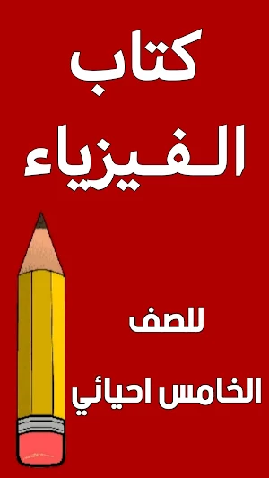 كتاب الفيزياء الخامس احيائي Screenshot 0