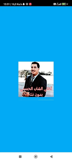 أغاني الشاب الحسني بدون نت Screenshot 0
