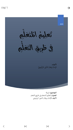 تعليم المتعلم في طريق التعلم Screenshot 2