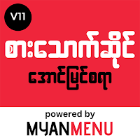 စားသောက်ဆိုင် (မြန်မီနူး)