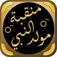 المولد النبوي منقبة المولد