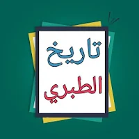 تاريخ الطبري