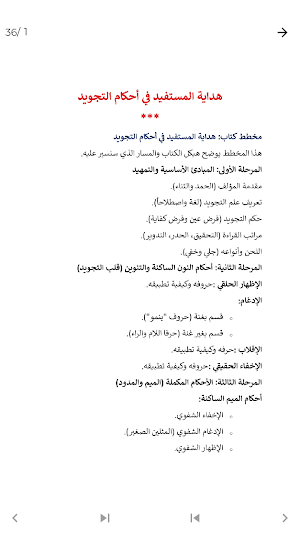 كتاب هداية المستفيد في التجويد Screenshot 1