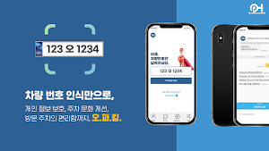 오파킹 - 안심번호,이중주차,QR코드,개인정보 보호 Screenshot 0