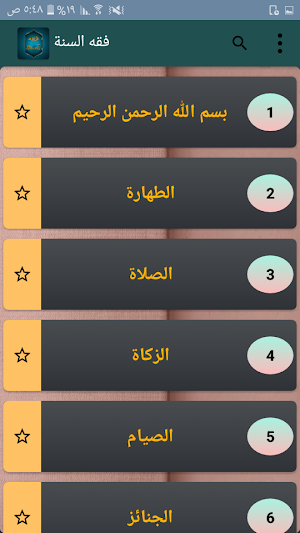 فقه السنة Screenshot 1