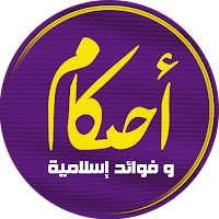احكام : اسلامية