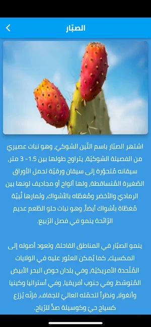 شجرة الصبار Screenshot 1