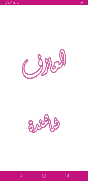 نوفيلا العازف Screenshot 0