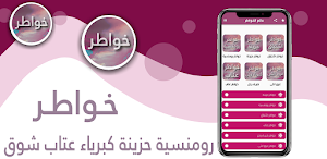 خواطر Screenshot 0