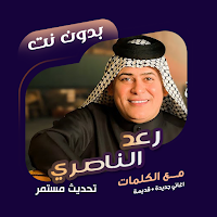اغاني رعد الناصري دون نت|كلمات