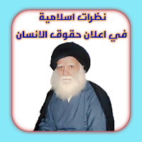 نظرات اسلامية في اعلان حقوق الانسان