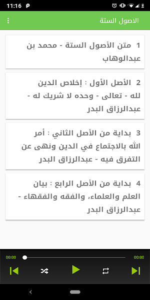 شرح الاصول الستة - محمد بن عبدالوهاب -صوتي بدون نت Screenshot 0