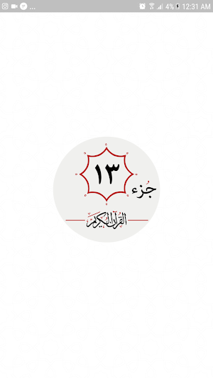 جزء سیزدهم قرآن کریم Screenshot 0