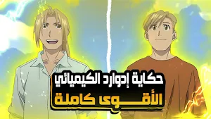 الخيميائي الفولاذي + الاخوة Screenshot 3