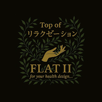 Top of リラクゼーション FLATⅡ