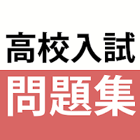 高校入試対策アプリ 中学英語・中学数学・中学社会