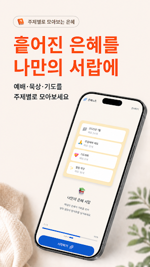은혜노트 - 성경읽기 신앙일기 기도노트 큐티 설교 말씀 Screenshot 2