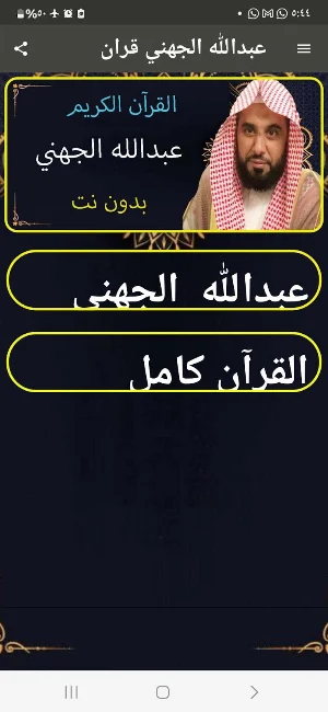 عبدالله الجهني قران بدون نت Screenshot 0