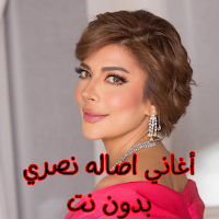 أغاني اصاله نصري بدون نت