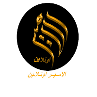 الامير اونلاين