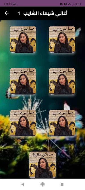 اغاني شيماء الشايب بدون نت2024 Screenshot 0