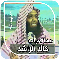 محاضرات خالد الراشد بدون نت