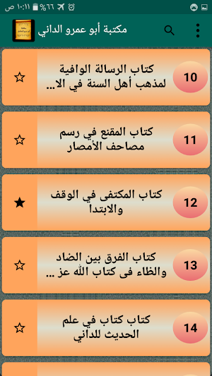 مكتبة أبو عمرو الداني| 15 كتاب Screenshot 2