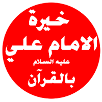 خيرة الامام علي عليه السلام  ب