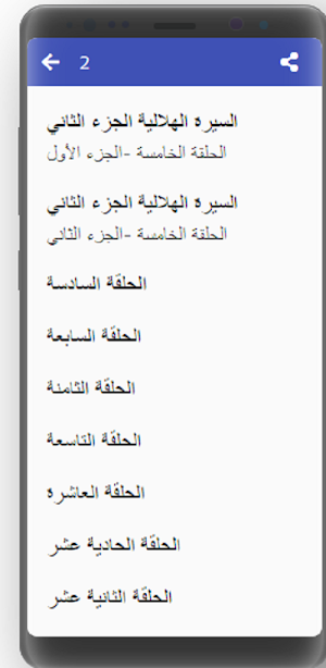 السيرة الهلالية كاملة مسموعة بدون نت(4 -8) Screenshot 3
