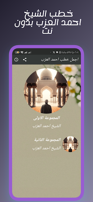 اجمل خطب احمد العزب بدون نت Screenshot 1