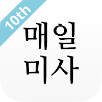 매일미사