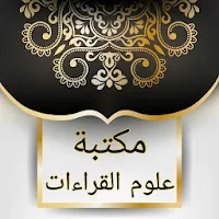 مكتبة علوم القراءات العشر والسبع - 24 كتاب بدون نت