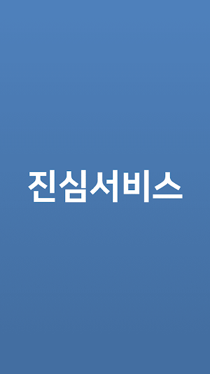 진심서비스 Screenshot 0