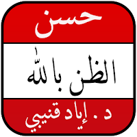 كتاب حسن الظن بالله