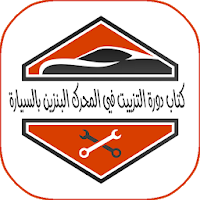 دورة التزييت في محرك السيارة