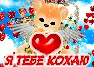 Я тебе кохаю картинки 2023 Screenshot 3