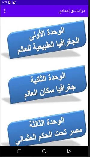شرح منهج الدراسات الإجتماعية الصف الثالث الإعدادي Screenshot 1