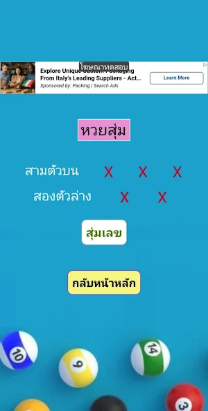 หวยสุ่ม/สูตร - ใช้ได้ทุกหวย Screenshot 1