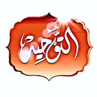 كتاب التوحيد