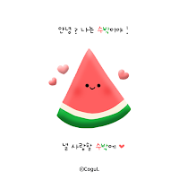 카카오톡 테마 - 여름 수박톡_널 사랑할 수박에 3D