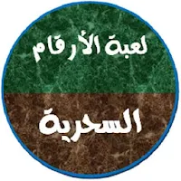 لعبة الأرقام السحرية
