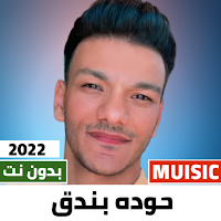 مهرجانات حوده بندق 2022 | +100